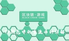 TP钱包中的主流币种详解