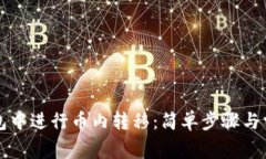如何在TP钱包中进行币内转