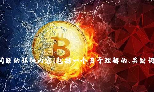 在这里，我将为您提供一个关于您的问题的详细内容，包括一个易于理解的、关键词、内容大纲以及相关问题的详细介绍。

如何在TP钱包中购买猪币：完整指南