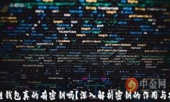 区块链钱包真的有密钥吗