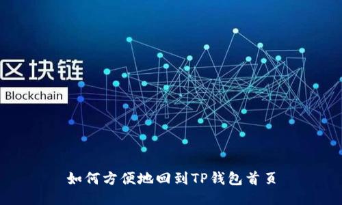 如何方便地回到TP钱包首页