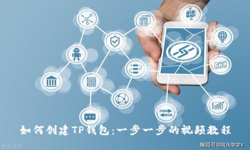 如何创建TP钱包：一步一步的视频教程