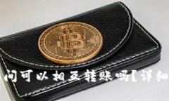 不同钱包之间可以相互转
