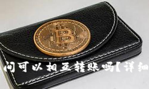 不同钱包之间可以相互转账吗？详细解答与解析