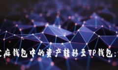 如何将芝麻钱包中的资产