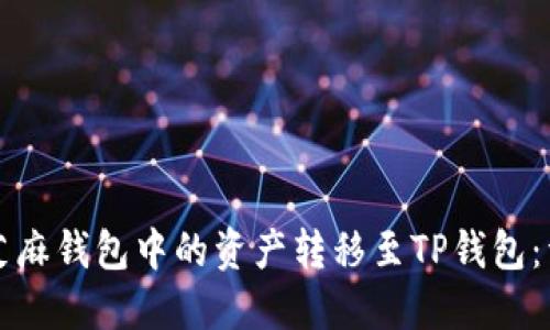 如何将芝麻钱包中的资产转移至TP钱包：详细指南