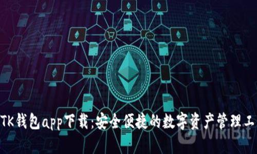 MTK钱包app下载：安全便捷的数字资产管理工具