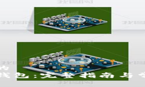 易于理解且的
如何创建TP钱包：完整指南与常见问题解答