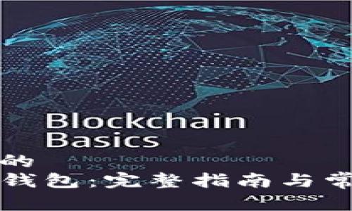 易于理解且的
如何创建TP钱包：完整指南与常见问题解答