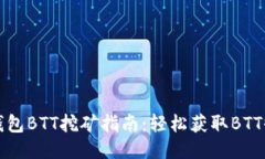 TP钱包BTT挖矿指南：轻松获