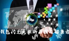 TP钱包闪兑失败的原因及解