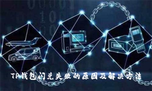 TP钱包闪兑失败的原因及解决方法