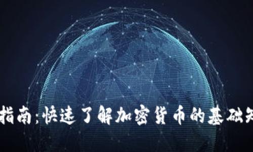 币圈新手入门指南：快速了解加密货币的基础知识与投资技巧