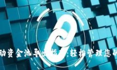 TP钱包流动资金池导出指南