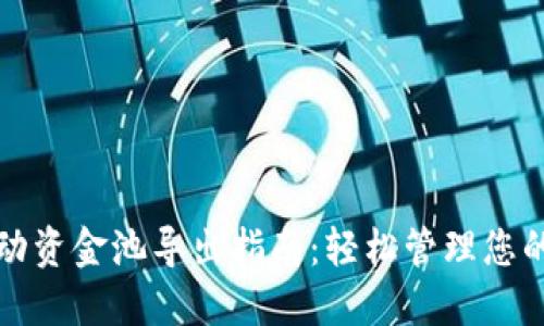 TP钱包流动资金池导出指南：轻松管理您的数字资产