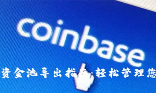 TP钱包流动资金池导出指南：轻松管理您的数字资产