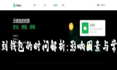 区块链提现到钱包的时间