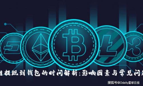 区块链提现到钱包的时间解析：影响因素与常见问题解答