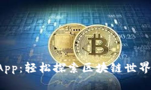 TP钱包DApp：轻松探索区块链世界的新选择