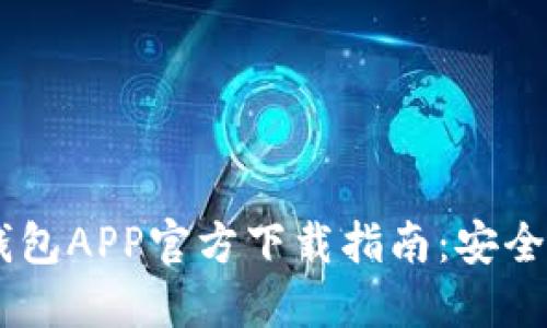 数字货币钱包APP官方下载指南：安全、方便、实用