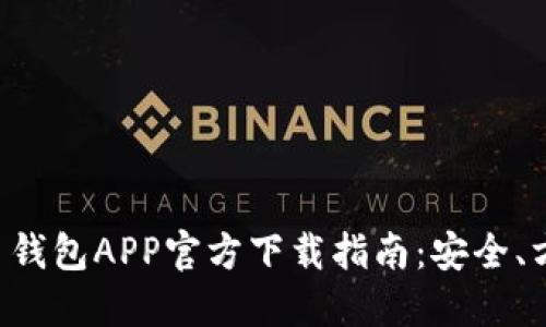 数字货币钱包APP官方下载指南：安全、方便、实用