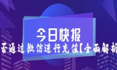 : TP钱包能否通过微信进行