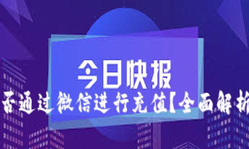 : TP钱包能否通过微信进行充值？全面解析与操作指南