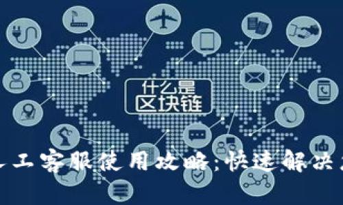 TP钱包人工客服使用攻略：快速解决您的问题