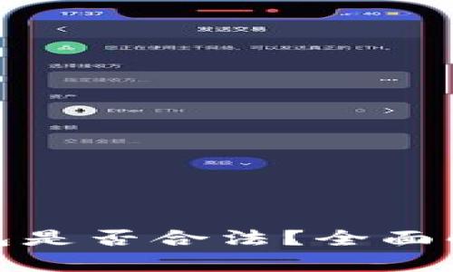 下载OKPay钱包是否合法？全面解析与用户指南