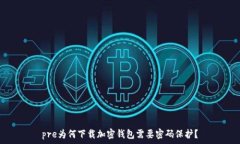   pre为何下载加密钱包需要