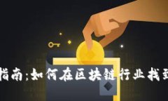 TP钱包招聘指南：如何在区