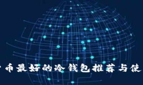 数字货币最好的冷钱包推荐与使用指南