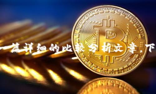 这是一个关于TP钱包和交易所的比较问题。我们可以为此撰写一篇详细的比较分析文章，下面是相应的、关键词和主体大纲，以及7个相关问题的详细介绍。

TP钱包与交易所的比较：哪种选择更适合你？