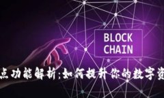 TP钱包的划点功能解析：如