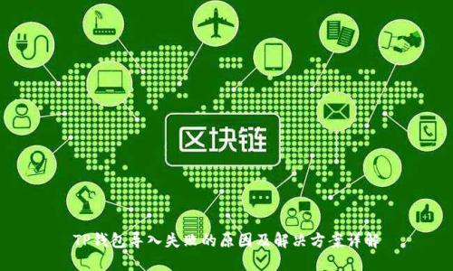 TP钱包导入失败的原因及解决方案详解
