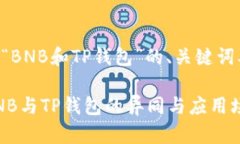 以下是围绕“BNB和TP钱包”