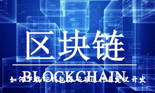 如何下载TP钱包源码并进行自定义开发