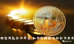 购宝钱包合作平台：如何