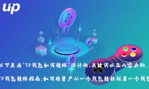 以下是为“TP钱包如何转账”设计的、关键词以及内容大纲。

TP钱包转账指南：如何将资产从一个钱包转移到另一个钱包