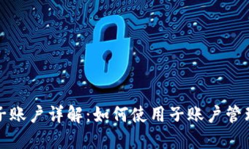 数字货币钱包子账户详解：如何使用子账户管理您的数字资产