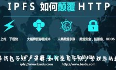 数字货币钱包子账户详解
