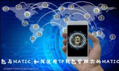 TP钱包与MATIC：如何使用