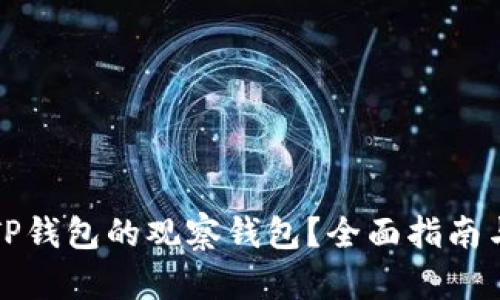 如何使用TP钱包的观察钱包？全面指南与操作技巧