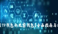 如何使用TP钱包的观察钱包