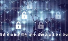 国外通用的数字钱包：安