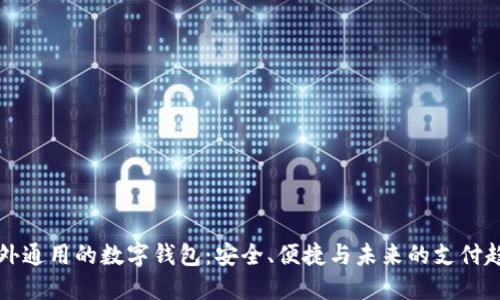 国外通用的数字钱包：安全、便捷与未来的支付趋势