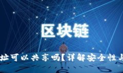 IM钱包地址可以共享吗？详