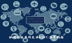 如何在交易所充币USDT：简