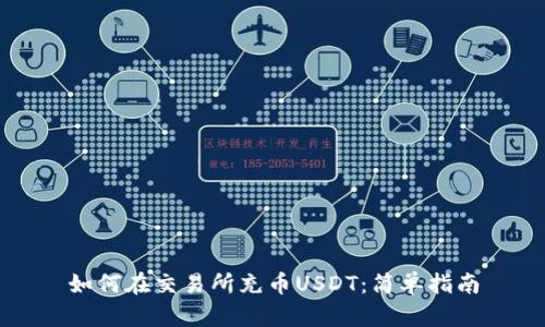 如何在交易所充币USDT：简单指南