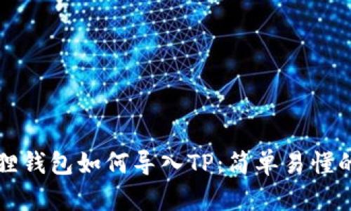小狐狸钱包如何导入TP：简单易懂的指南